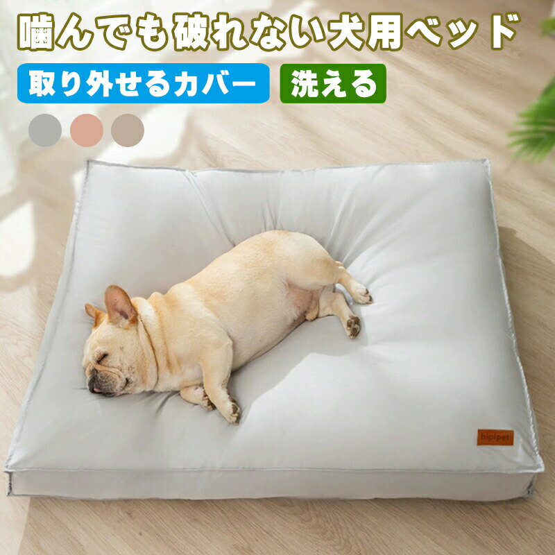 ペットマット 噛んでも破れない犬用ベッド 犬 クッション 猫 クッション 取り外せるカバー 洗える 犬ベ..