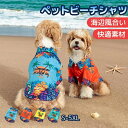 犬服 アロハシャツ 春夏 犬の服 半袖 シャツ かわいい おしゃれ ペットウェア パーカー 涼しい 通気性 柔らかい 小型犬 中型犬 大型犬 洋服 猫服 脱毛保護 家着 お散歩 ペット用品