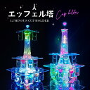 LED酒グラス棚 エッフェル塔 12/24カップ LED酒ボトル棚 酒グラススタンド 30mlグラス付き バーホテルLED酒棚 収納ラック酒器 酒棚 テキーラ観覧車 ワイングラス掛け LEDランプデザイン 操作簡単 パーティ 雰囲気作り 忘年会 新年会 クラブ カラオケ 飲み会 開店祝い