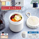 スープジャー 380ml レンジ対応 スープランチ 弁当箱 大容量 スープ 真空断熱 保温ランチジャー スープカップ おしゃれ 保温 保冷 漏れ防止 朝食 昼食...
