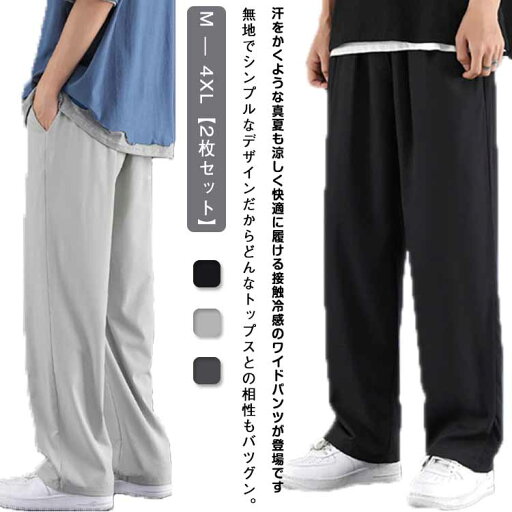 アイスシルクパンツ 接触冷感 ワイドパンツ 冷感パンツ 吸水速乾 ひんやり ストレートパンツ 夏用 涼しい 【2枚セット】 ロングパンツ 薄手 部屋着 運動着 イージーパンツ カジュアルパンツ ゴルフパンツ ウエストゴム 無地 シンプル メンズ アイスシルクパンツ 接触冷感 ワイドパンツ 冷感パンツ 吸水速乾 ひんやり ストレートパンツ 夏用 涼しい 【2枚セット】 ロングパンツ 薄手 部屋着 運動着 イージーパンツ カジュアルパンツ ゴルフパンツ ウエストゴム 無地 シンプル メンズ