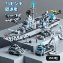 積み木 互換品 駆逐艦 1560粒 船 ダークシティ 1560粒 ブロック 積み木 おもちゃ キッズ お誕生日 誕生日 誕生日プレゼント ギフト プレゼント クリスマスギフト