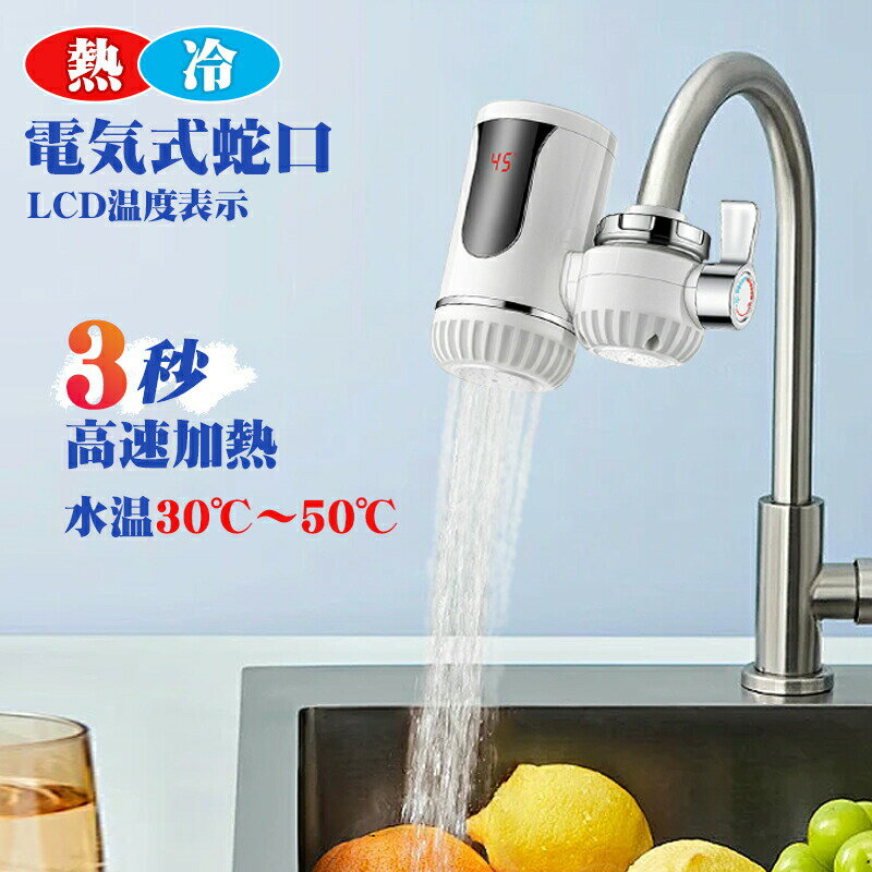 高速加熱電気温水蛇口 蛇口 ヒーター 電気蛇口 電気給湯器 家庭用 電気温水蛇口 インスタント温水器 高速加熱蛇口 即熱式電気蛇口 家庭用即熱蛇口 キッチン用電...