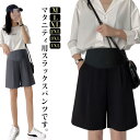 マタニティ スラックスパンツ レディース スラックス ワイドパンツン 妊婦服 ショートパンツ 妊婦パンツ 妊婦用 マタニテーィパンツ ショーパン 五分丈パンツ ...