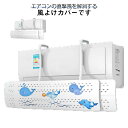 エアコン風よけカバー 伸縮自在 エアコン風よけ 風向き上下180°調整 幅は伸縮調整可能56~97cm 壁掛け式 直撃風防止 壁掛け式 穴あけ不要 家庭用 風除け 伸縮自在 エアコンカバー 空気循環 多機種対応 冷房暖房通用 結露対策