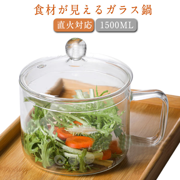 耐熱ガラス 耐熱ガラス 鍋 ガラスケース ガラス調理鍋 小 透明調理鍋 ふた付き おしゃれ 赤ちゃん ガラ..