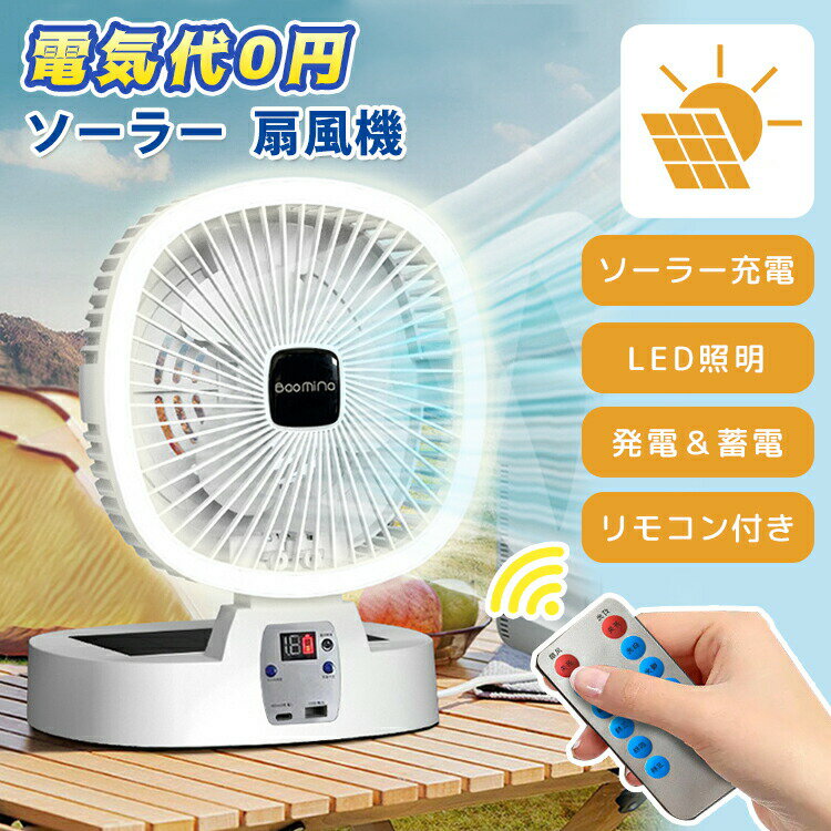 大人気 扇風機 ソーラー扇風機 ソーラーパネル LEDライト ソーラー充電 省エネ USB充電 ファン 屋外 室内 折りたたみ コンパクト コードレス リモコン...