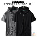 アイスシルクパーカー 春 ジップアップ 冷感 接触冷感 吸汗速乾 ストレッチ 大きいサイズ メンズ ひんやり 前開き 通気性 極薄 サマージャケット 無地 夏 ...