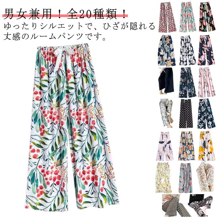 2枚セット!リラックスパンツ ルームパンツ レディース メンズ 男女兼用 ワイドパンツ 9分丈 ルームウェア ステテコ とろみ リラックス 花柄 総柄 ゆったり...