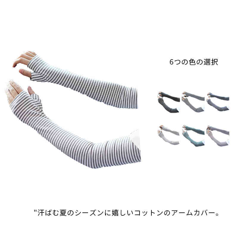 アームカバー UVカット ロング 腕カバー ボーダー レディース ドライブ メンズ 指なし 日焼け対策 ボーダー UV対策 冷房 日焼け止め 綿 男女兼用 紫外線対策 ユニセックス 野外 レジャー アウトドア 春夏