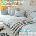 夏用 ソファーカバー 接触冷感 1/2/3/4人掛け かけるだけ 肘あり 大判 冷感付き 暑さ対策 ソファーカバー 冷感 無地 マルチカバー カーペット 替えカ...