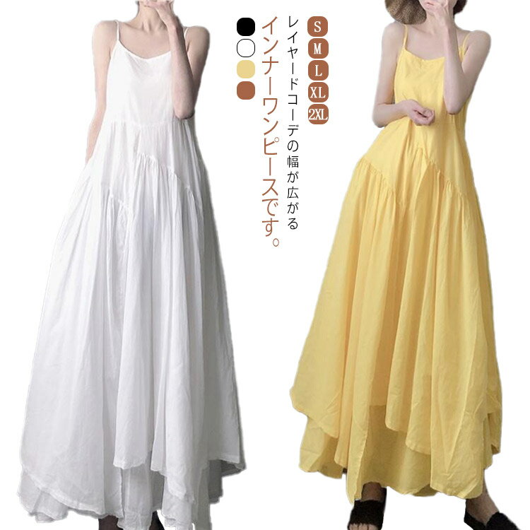 送料無料 インナーワンピース ペチワンピース キャミソール レディース キャミワンピース ロングワンピース ワンピース ロング 無地 春 夏 ゆったり 体型カバー aライン 部屋着 カジュアル マキシ レイヤード 重ね着 インナー ノースリーブ シンプル