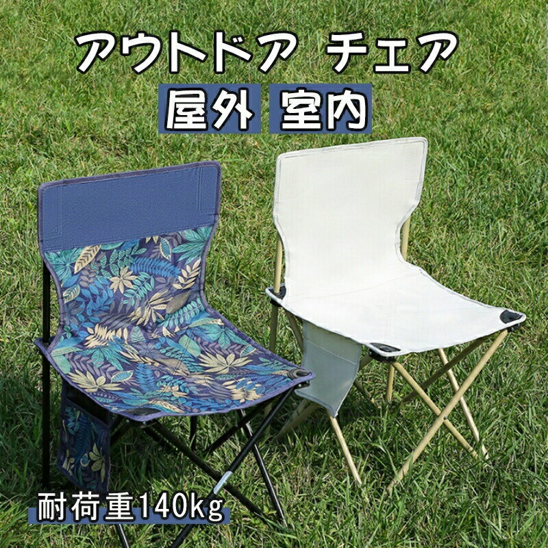 【家族で使える】 アウトドア チェア 椅子 アウトドアチェア 折りたたみ 軽量 コンパクト 折りたたみチェア 折りたたみ椅子 キャンプ椅子 いす チェアー シート 携帯 屋外 室内 おしゃれ ローチェア アウトドア キャンプ バーベキュー