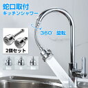 【2個セット2023改良版】キッチンシャワーヘッド 蛇口に取り付けるだけ 30%節水 ズル 首振り 台所 四隅も洗える 切り替え 流し 水道 水栓 360° 冷...