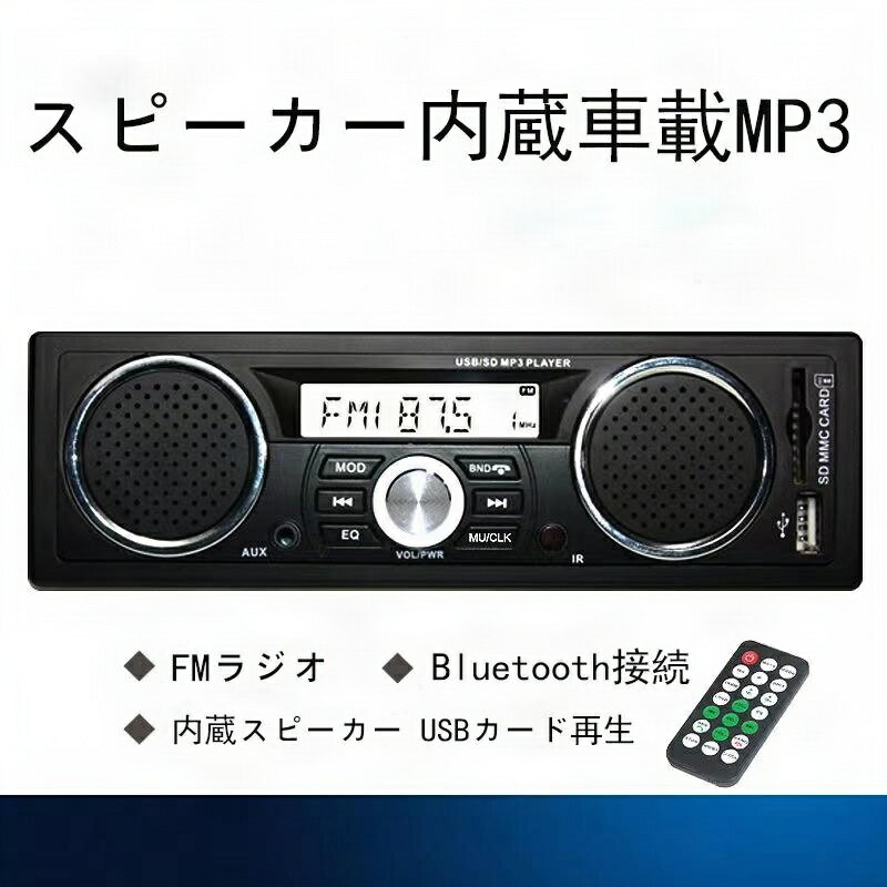 新型車載Bluetooth mp 3プレーヤー 2個内蔵スピーカー付 1DIN デッキ FMラジオ SD USB対応 カーオーデ..