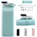 大人 冷凍 おしゃれ 2本セット!水筒 シリコン 600ML 折り畳み 400ML シリコーンボトル 保温 保冷 かわいい キッズ 折りたたみ コンパクト 軽量 通勤 通学 柔らかい エコボトル 丸める