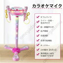 カラオケマイク マイク おもちゃ マイクスタンド スタンドマイク かわいい 拡声機能 ダブルマイク 高さ調節可能 こども用玩具 子供 室内 自宅 家遊び 女の子...