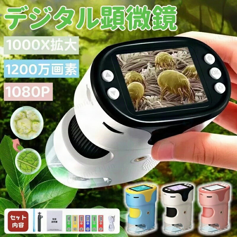 顕微鏡 子供用 1000X拡大 1200万画素 1080P録画 デジタル顕微鏡 ハンディ 初心者 子ども用 キッズ 2.0インチ大画面 三脚スタンド付 標本スライド付 コンパクト 子供顕微鏡 持ち運び便利 動画あり