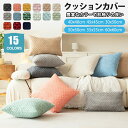 クッションカバー 60*60 45×45cm 50×50 40*40 北欧 水洗える おしゃれ ボア 無地 肌触り 柔らか コーデュロイ 背当て 角型 正方形 長方形 ボコボコ かわいい ファスナー付き デザイン ギフト クッション カバー 座布団カバー 春夏秋冬