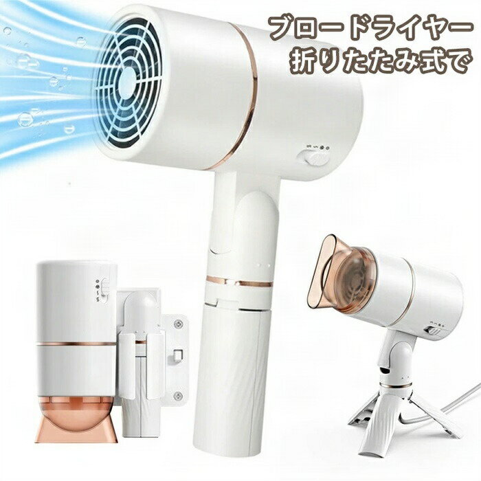 ブロードライヤー 折りたたみ式で操作が簡単耐久性のあるヘアドライヤー 3段階温度調節 大風量 ヘアアイロン 乾く早い 速乾 温風 冷風 切り替えスイッチ付 取り外し可能 超軽量 操作 簡単 ストレート 軽量で自宅旅行用サロン用