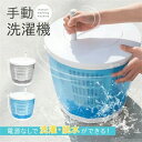 手動洗濯機 手回し 簡易脱水機 一人暮らし 2kg 災害 避難 故障 泥汚れ 作業着 ユニフォーム 靴下 手動 ポータブル 小型洗濯機 分別洗い コンパクトミニ洗濯機 洗濯機 軽量 小型洗濯機 洗浄 便利 小型 一人用洗濯機 コンパクト ペット