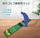 パターマット ゴルフ練習用マット ショットマット パター練習マット パッティングマット 距離感練習 ゴルフ練習器具 室内 屋内 ショットマット タッチマット 裏...