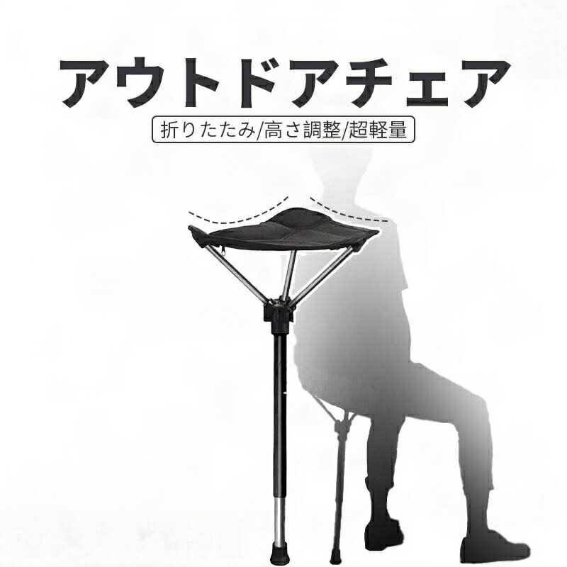 アウトドアチェア 折りたたみ椅子 キャンプチェア モバイルチェア スタンディングチェア コンパクト 伸..