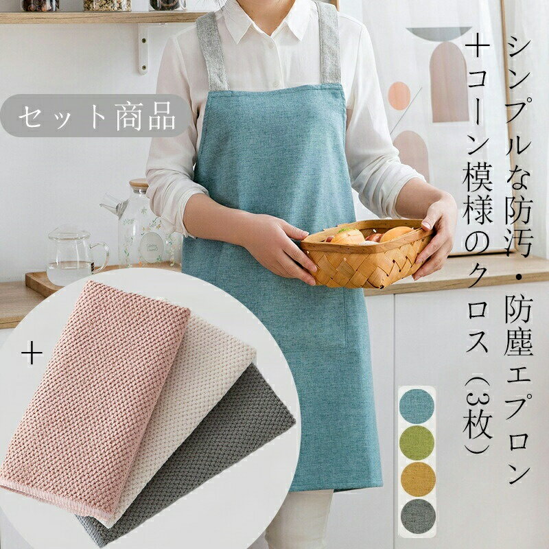 [セット商品]エプロン+キッチンタオル セット レディース おしゃれ かわいい ストライプ かぶるだけの簡単着脱 体型カバー 北欧 ポケット レストラン 料理 キッチン ワークエプロン シワにならない 吸水性 台所 速乾 防臭 北欧 衛生 抗菌 マイクロファイバー 3枚