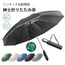 部分現物 折りたたみ傘 自動開閉 逆さ傘 10本骨 メンズ 折り畳み傘 自動開閉 ワンタッチ UVカット 紫外線カット 超撥水 晴雨兼用 暑さ対策 頑丈 反射テープ付き 折り畳み式 傘 かさ 雨傘 日傘 紳士用 紳士傘 シンプル 大きめ 大きい レディース 豪雨対策 暑さ対策 敬老の日
