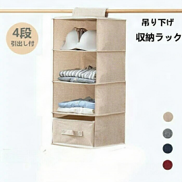 吊り下げ収納 ラック バッグ 収納 クローゼット 吊り下げ収納 4段 衣類 小物収納 収納ラック 洋服 吊り..