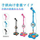マイク おもちゃ マイクスタンド スタンドマイク キッズスタンドマイク かわいい 高さ調節可能 こども用玩具 子供 室内 家遊び 女の子 小学生 プレゼント