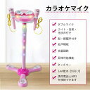 カラオケマイク マイク おもちゃ マイクスタンド スタンドマイク かわいい 拡声機能 ダブルマイク 高さ調節可能 こども用玩具 子供 室内 自宅 家遊び 女の子...