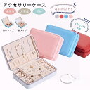 【2type】ジュエリーボックス アクセサリーケース 携帯用 鏡付き 大容量 5colors リング&ネックレス小物入れ ボックス 旅行用 ジュエリーボックス ピアスケース ピアス 収納 ケース 持ち運び アクセサリー ジュエリーケース アクセサリーボックス 旅行 プレゼント
