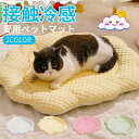 ペットベッド 夏用 猫 ベッド 犬ベッド 猫マット 犬マット ペット納涼マット ペット用品 夏ござ 滑り止めデザイン 涼感 マット 室内用 ペット用寝具 ペット...