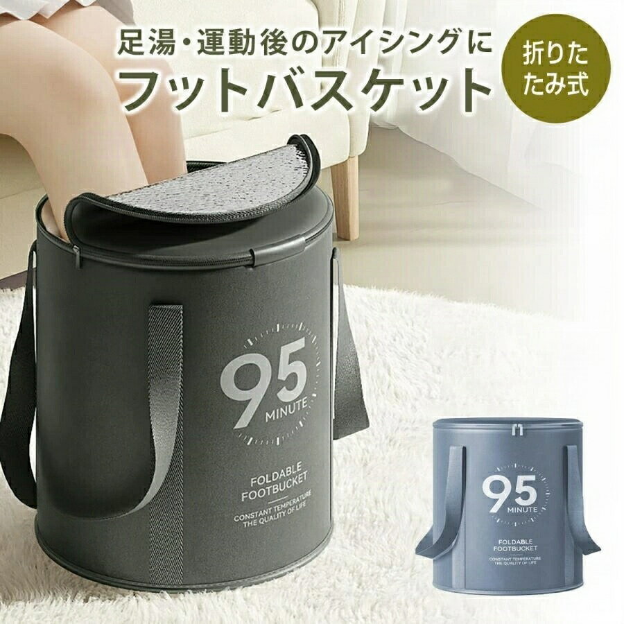 フットバス 足湯バケツ フットバスケット 足湯 バケツ 折りたたみ 深型 足浴 保温 健康 アイシング 足