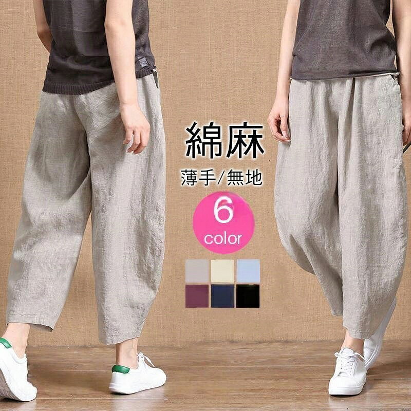 サルエルパンツ レディース チノパン パンツ 麻綿パンツ カジュアルパンツ ロング丈 無地 春夏 ウエストゴム ボトムス 美脚 おしゃれ 夏物 夏服