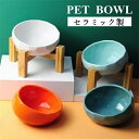ペット食器 陶器 おしゃれ 猫 犬 フードボウル 皿 可愛い 食事 餌入れ 水入れ 台 犬 猫 食器 給水器 給餌器 食べやすいフードボウル エサ入れ ペットグッズ