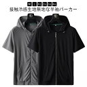 アイスシルクパーカー 春 ジップアップ 冷感 接触冷感 吸汗速乾 ストレッチ 大きいサイズ メンズ ひんやり 前開き 通気性 極薄 サマージャケット 無地 夏 極薄 アウター ゴルフウェア 半袖パーカー トレニンーグウェア スポーツ 軽量 おしゃれ フード付き