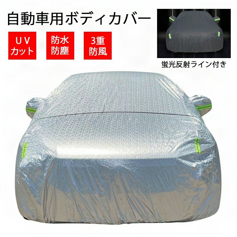 送料無料 自動車カバー 車 ボディカバー カーカバー 車カバー 蛍光反射ライン付き 裏起毛 サンシェード カーボディーカバー 自動車カバー カー用品 裏起毛で車...