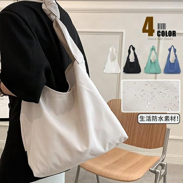 トートバッグ レディース 撥水バッグ 肩掛け 生活防水ナイロン バッグ トート 軽量 大容量 かるいバッグ マザーズバッグ 防水 軽い 無地 A4 カジュアル 大きめ キレイめ おしゃれ シンプル 20代 30代 40代 50代