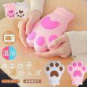 湯たんぽ かわいい レンジ 注水 電子レンジ 対応 小さめ 猫 肉球 猫の手 軽量 シリコン 袋付き 氷嚢 350ml 母の日
