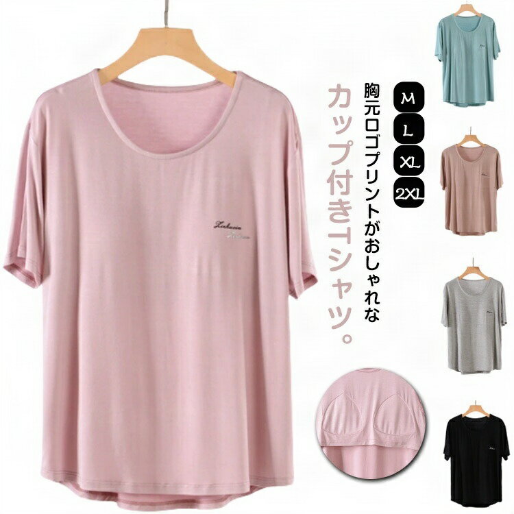 パット付き 柔らかもっちり ゴムなし カップ付き 半袖 ラウンドネック カップ付き アンダーフリー 締め付けない ルームウェア トップス Tシャツ 部屋着 前の...