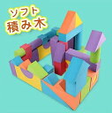ソフトブロック ソフトつみき カラフル 積み木 つみき ブロック EVA素材 軽い 柔らかい ソフト 知育玩具 誕生日 積木 赤ちゃん 男の子 女の子 プレゼント ギフト 誕生日プレゼント 入園祝い 想像力 発想力 DIY 子供 50ピース入り送料無料