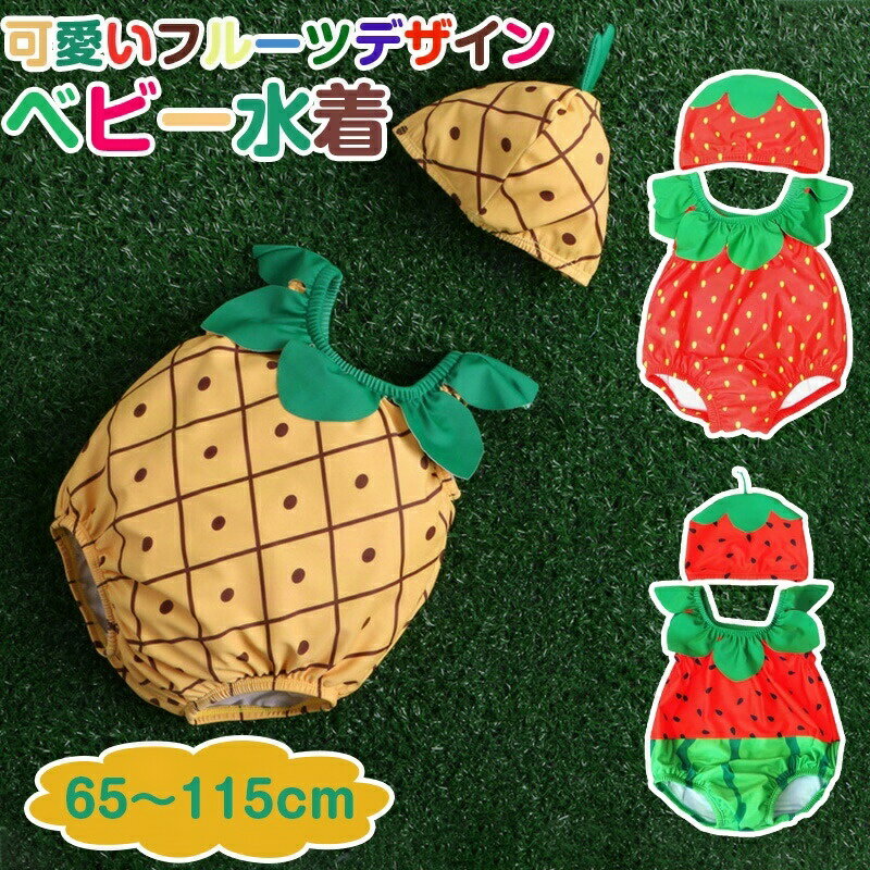 ベビー水着 かわいい フルーツ くだもの 男の子 女の子 帽子付き キャップ SNS映え 2点セット インスタ映え 子供 水着 スイムウエア 赤ちゃん プール フルーツデザイン イチゴ パイナップル スイカ 夏休み 夏 かわいい