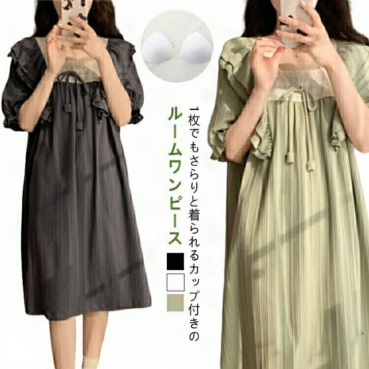 【送料無料】カップ付き ルームワンピース 半袖 夏 レディース パジャマ ルームウェア 可愛い 部屋着 ワンピース ロング 五分袖 5分袖