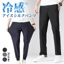 メンズ アイスシルクパンツ 接触冷感 ロングパンツ 冷感アイスシルクパンツ スポーツパンツ 無地 速乾 軽量 トレーニングパンツ 薄手 通気 ストレッチパンツ 涼しい 夏 春 秋 送料無料