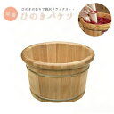 新生活 気楽 足湯 フットバス ボウル ヒノキ バケツ 木製 檜スパボウル 足浴 桶 大きい 高級感 アジアン 足湯用 温浴 冷え対策 たらい 足湯桶 あたため...