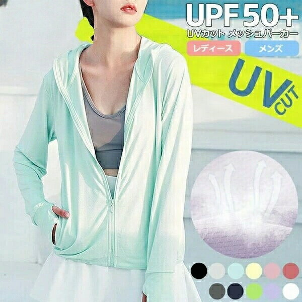 楽天ツバメストア26まで UVカット パーカー レディース UVパーカー メッシュ 長袖 体型カバー フード スポーツ ウォーキング ランニング アウトドア 夏 海 プール メッシュ生地 涼しい UPF50+ 紫外線対策 接触冷感 指穴