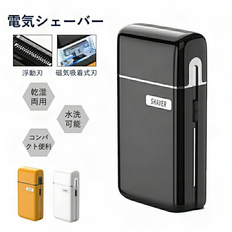 【値段下がり!】携行シェーバー メンズシェーバー 小型 電気シェーバー 髭剃り シェーバー メンズ 深剃り 乾湿両用 電動髭剃り 電気カミソリ ミニシェーバー ...