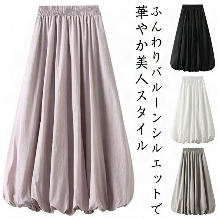バルーンスカート ナチュラル 体型カバー バルーンスカート ハイウエスト スリム見え 脚長効果 ウエストゴム 美脚効果 春夏 カジュアル レディース フェミニン...